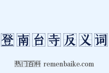 登南台寺反义词是什么意思的图片